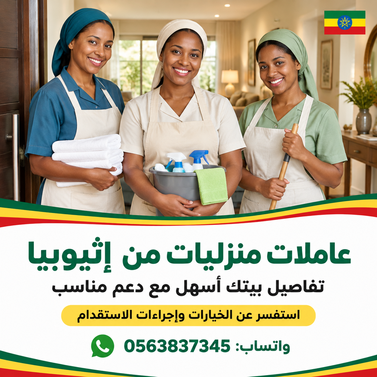 استقدام اثيوبية بالرياض